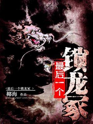 最后一个锁龙冢是什么
