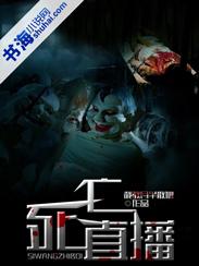 死亡直播手机版