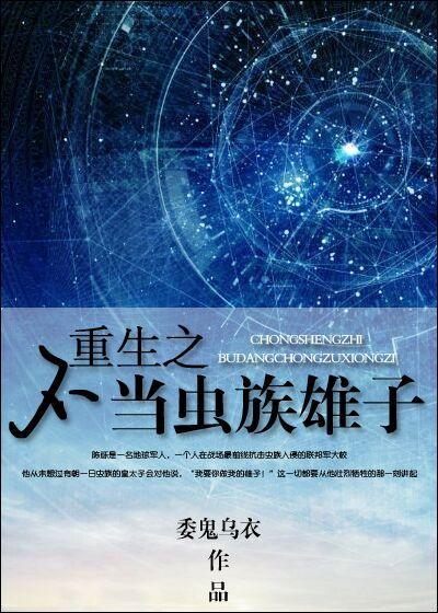 重生不当虫族雄子txt