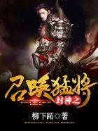 封神召唤
