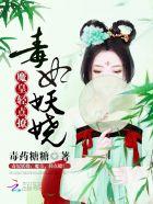 魔皇毒宠异世妖娆妃