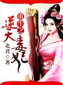 重生逆天毒妃夜天绝