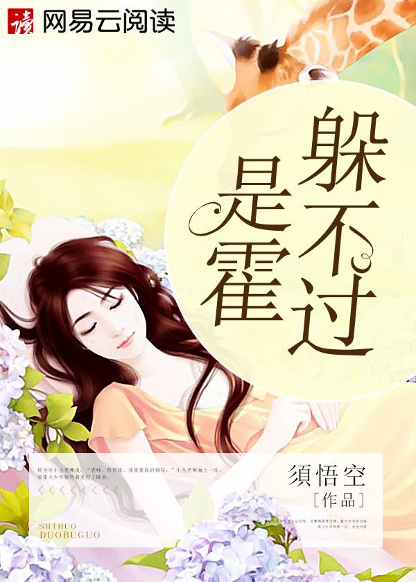 是霍躲不过by一娓讲的什么