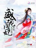 盛宠九皇妃免费