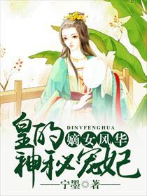 嫡女风华皇的神秘宠妃漫画