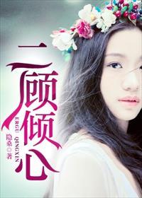 一顾倾人心再顾倾人城