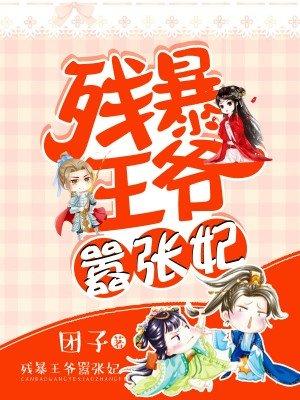 残暴的王爷