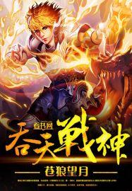 吞天战神全文阅读