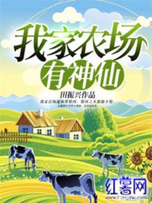 我家农场能赚钱吗