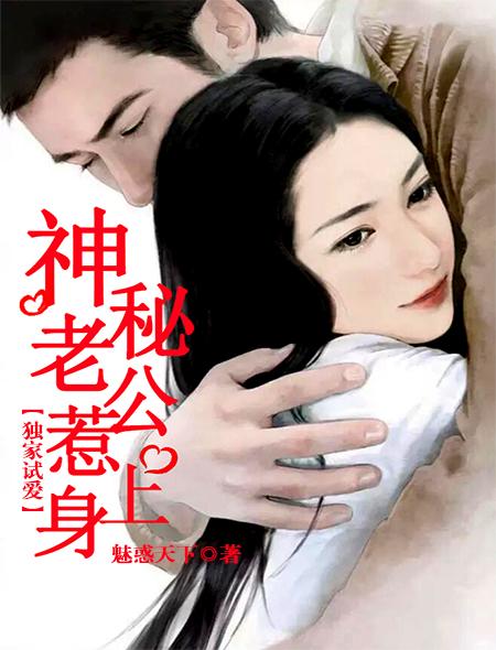 独家试婚第九章