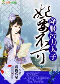 妃不可上免费阅读