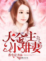 金主大人甜如蜜by朱小蛮