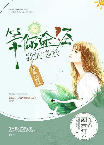 我途经你的绽放作文