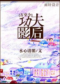 古穿今 影后