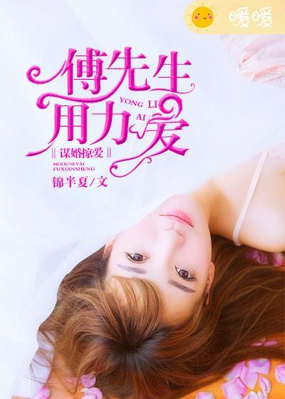 @o2ig7mjg诱爱成婚傅先生宠妻无度