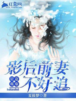 影后前妻不好惹