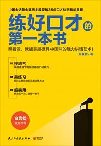 练好口才第一本书读后感