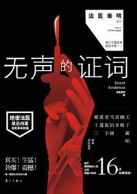 无声的证词赵佳饰演什么