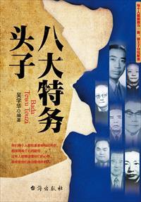 八大特务头子评书全部内容
