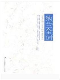 纳兰词 经典