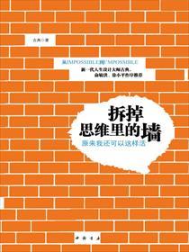 拆掉思维里的墙介绍