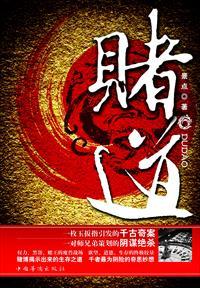赌道16年感悟与人生