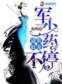 盛世婚宠军少的小甜妻