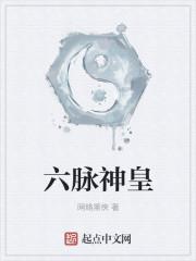 六脉神剑到底是什么