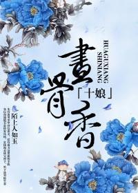 十娘画骨香在线收听