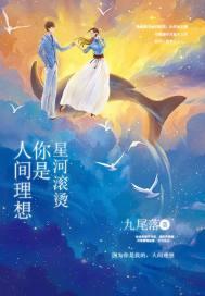 星河滚烫你是人间理想完整