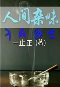 人间况味
