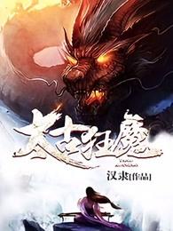 免费阅读太古狂魔