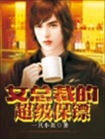 女总裁的超级保镖林枫