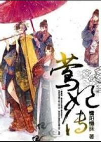 莺妃传慵阳懒昧