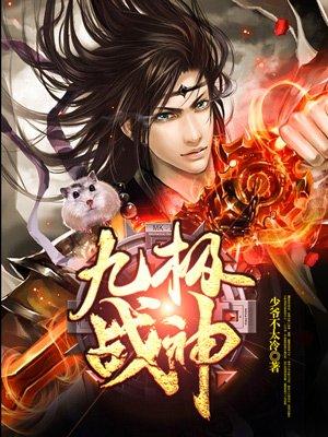 九极战神免费观看
