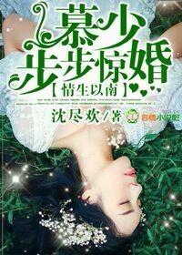 强势占有慕少情难自控主要讲什么