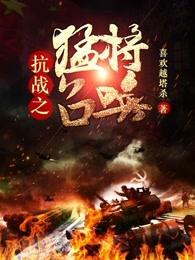 抗日之猛将召唤系统