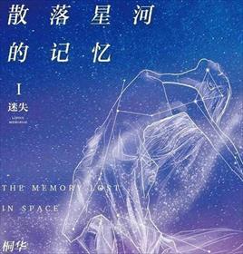 散落星河的记忆百科