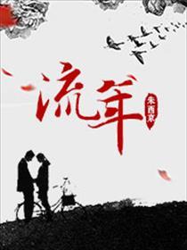 流年暗中偷换