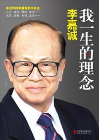 李嘉诚的追求自我