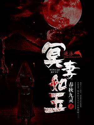 冥妻挚爱百度百科