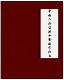 中国国学经典书籍