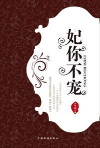 妃你不可妖孽皇溺宠倾城妃免费阅读