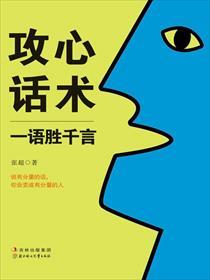 攻心销售最牛的销售话术