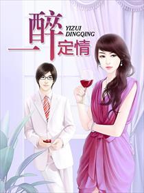 一醉一梦什么意思