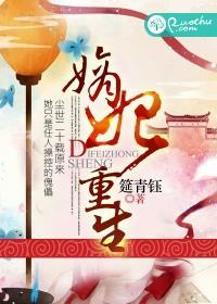 重生之嫡妃