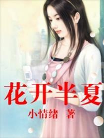 花开半夏在线