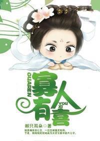 寡人有喜皇叔矜持点 作者 顾阿书