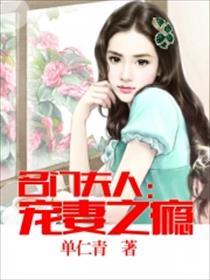 名门夫人宠妻成瘾全文免费阅读正品