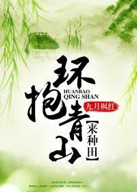 环山抱水的意思